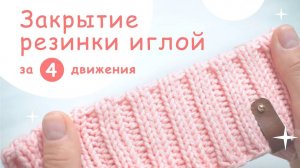 Закрытие резинки 2 на 2 иглой при круговом вязании (360p)