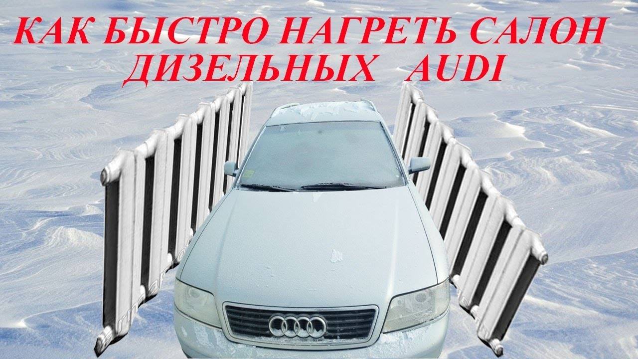 Как быстро нагреть салон дизельных Audi A6C5, A6C4, A6C6, A4B5 смотреть онлайн