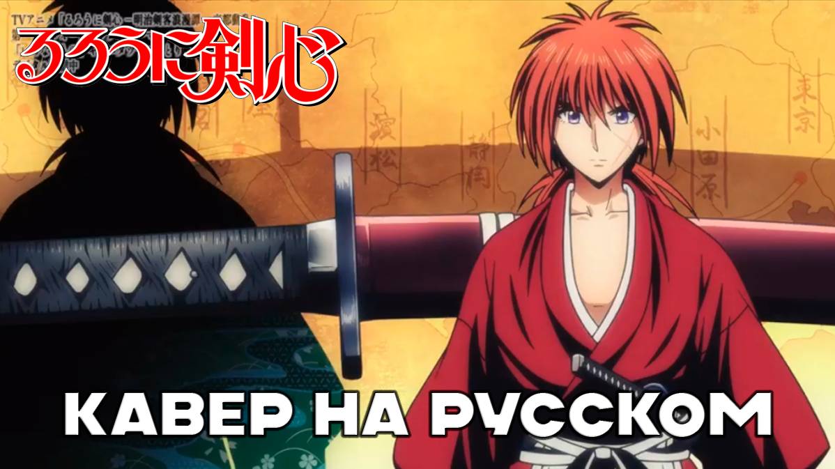 RurouniKenshin:KyotoDisturbance OP | Кавер на Русском | Chained By Tatsuya Kitani×natori | RUS COVER