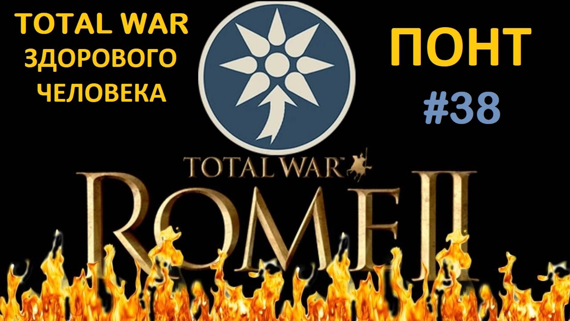 Rome 2 Total War здорового человека. Понт #38 смотреть онлайн