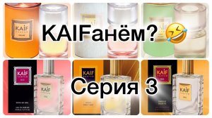 И снова СЮРПРИЗ!  Ароматы для хорошего настроения от KAIF PARFUM. Серия 3.