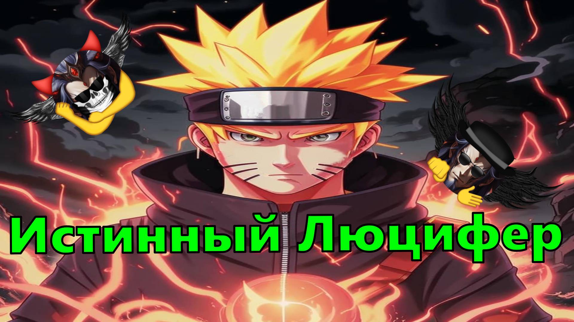 Истинный Люцифер - Альтернативный Cюжет - Наруто,DXD