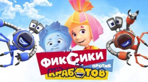 Фиксики против Кработов