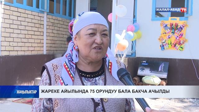 Жареке айылында 75 орундуу бала бакча ачылды смотреть онлайн