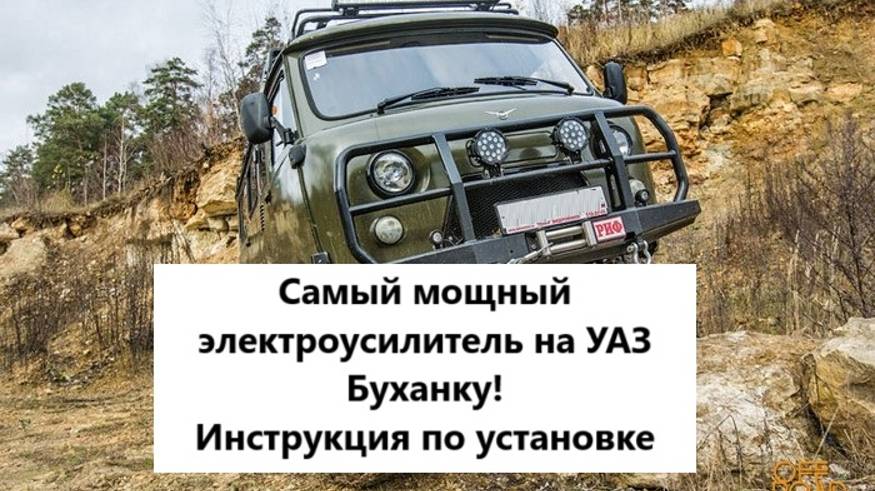 Электроусилитель руля на Буханку, головастик УАЗ 3303, УАЗ 3909 смотреть онлайн