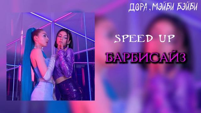 дора, мэйби бэйби - барбисайз (speed up) | Эй, дора! А? Готова? Да В моих глазах доллар бакс | смотреть онлайн