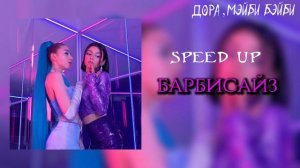 дора, мэйби бэйби - барбисайз (speed up) | Эй, дора! А? Готова? Да В моих глазах доллар бакс |