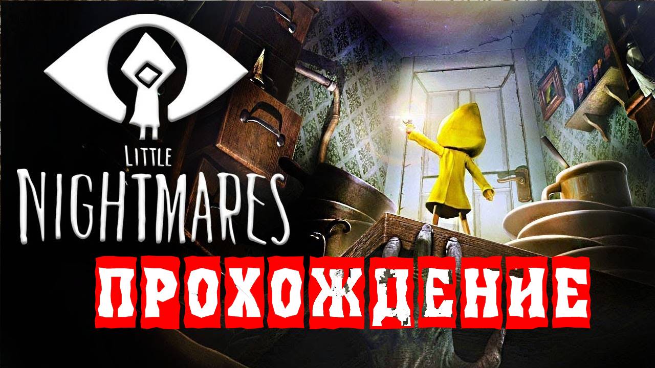 LittleNightmares 2 Прохождение полное