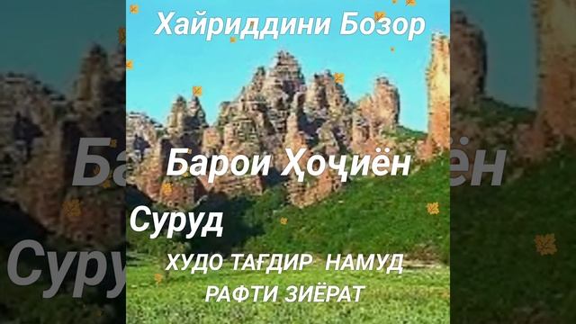 """Худо тағдир намуд рафти зиёрат"" беҳтарин суруд аз ҷониби устод Хайриддини Бозор баҳри шумо смотреть онлайн