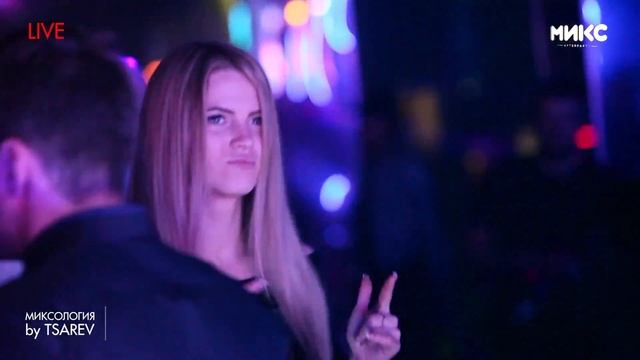 МИКС Afterparty: Миксология by Tsarev (12.05.2017) смотреть онлайн