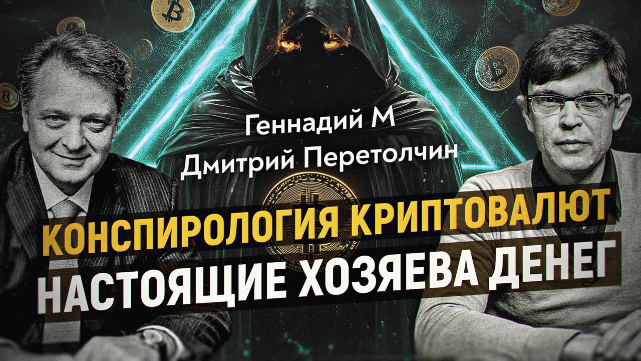 Высказано предположение об инопланетном происхождении биткойна. Геннадий М, Дмитрий Перетолчин смотреть онлайн