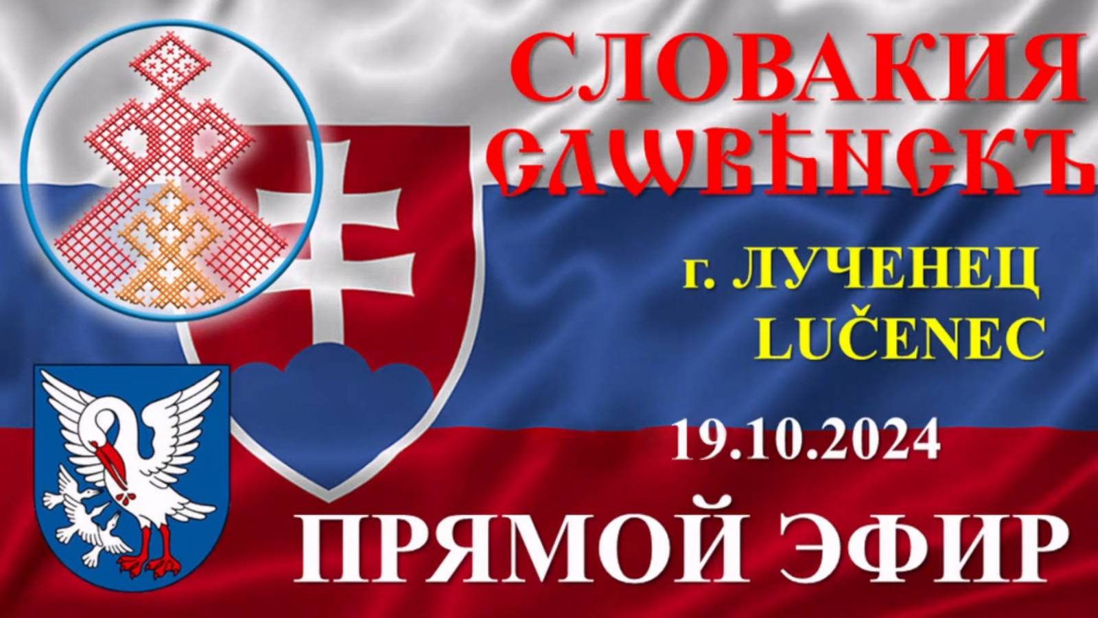 Надежда Токарева - БС_19.10.2024.Д-1 Лученец (Словакия). Прямой Эфир смотреть онлайн
