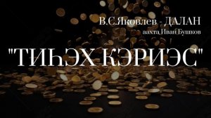 В.С.Яковлев - ДАЛАН "Тиһэх кэриэс"