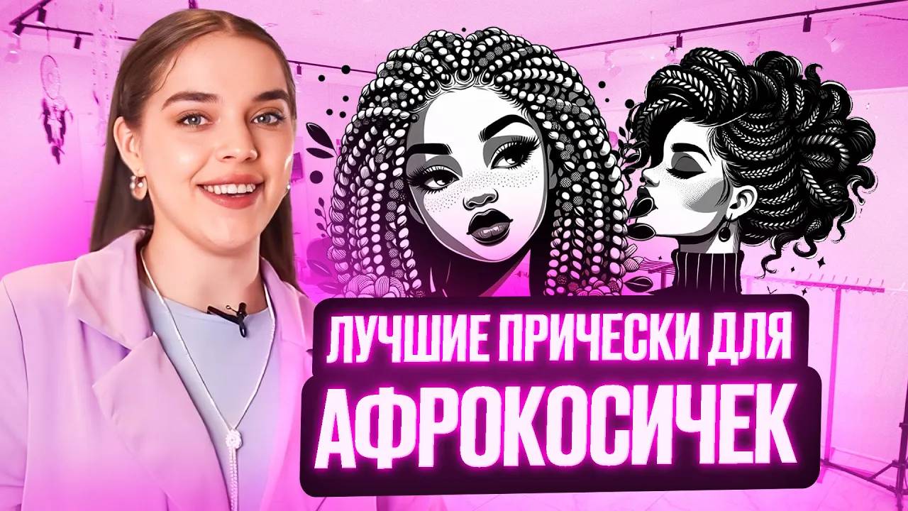 Как сделать причёску с афрокосами? Оригинальные причёски своими руками: техника выполнения смотреть онлайн