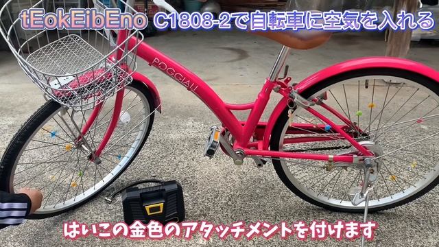 tEokEibEno 充電式電動エアコンプレッサー　自転車に空気を入れる方法　＃自転車　#空気入れ　＃電動空気入れ смотреть онлайн