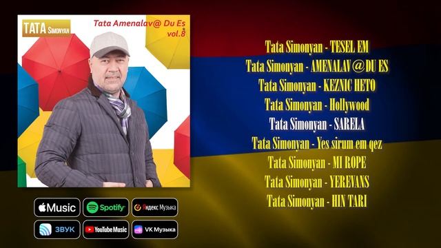 Tata Simonyan - TATA AMENALAV@ DU ES vol.8 | Армянская музыка | Հայկական երաժշտություն смотреть онлайн