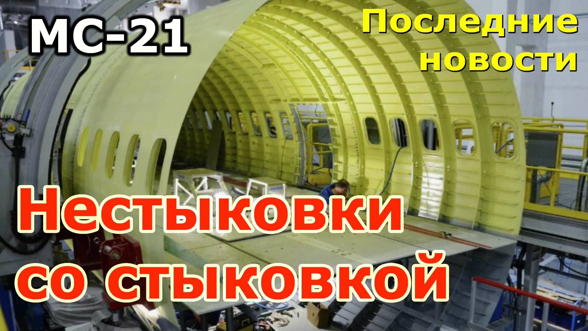 МС-21: последние новости. Нестыковки со стыковкой смотреть онлайн