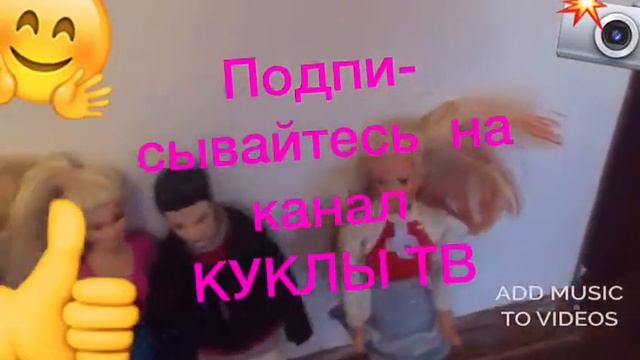 Первое видио на канале КУКЛЫ Тв смотреть онлайн