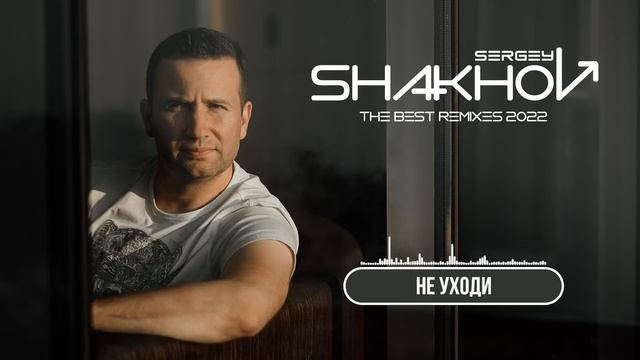 SERGEY SHAKHOV - THE BEST REMIXES