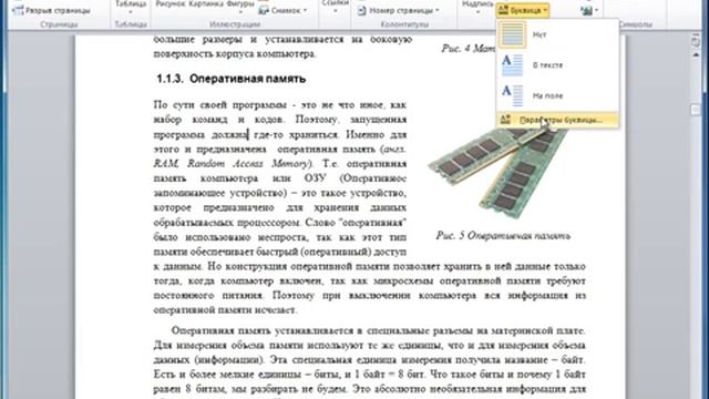 Буквица в Word смотреть онлайн