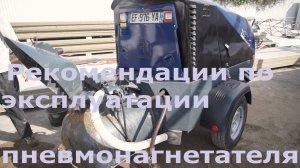 Рекомендации по эксплуатации пневмонагнетателя Pmix53. ВИДЕОИНСТРУКЦИЯ.