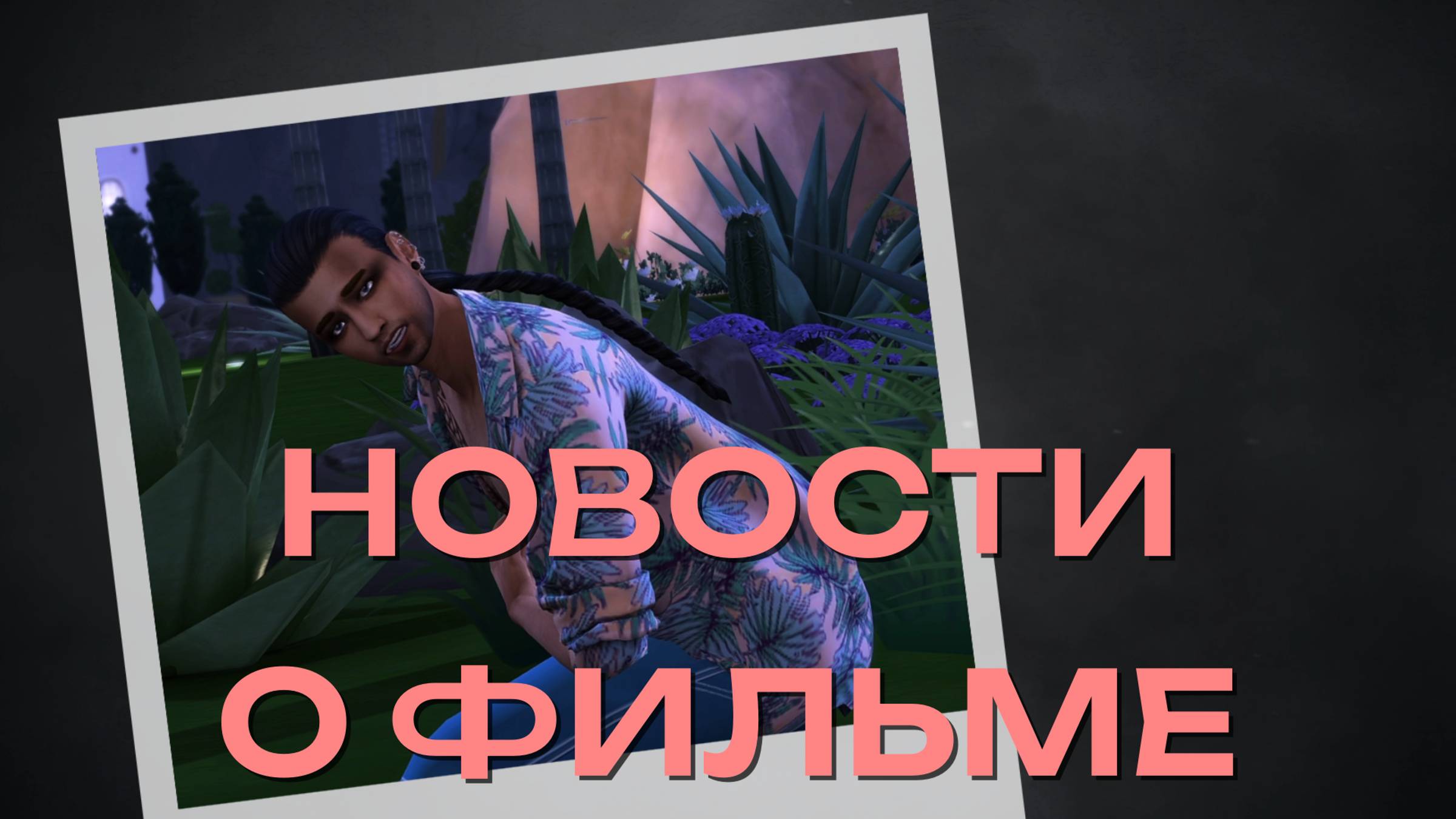 [MRs] Новости о фильме