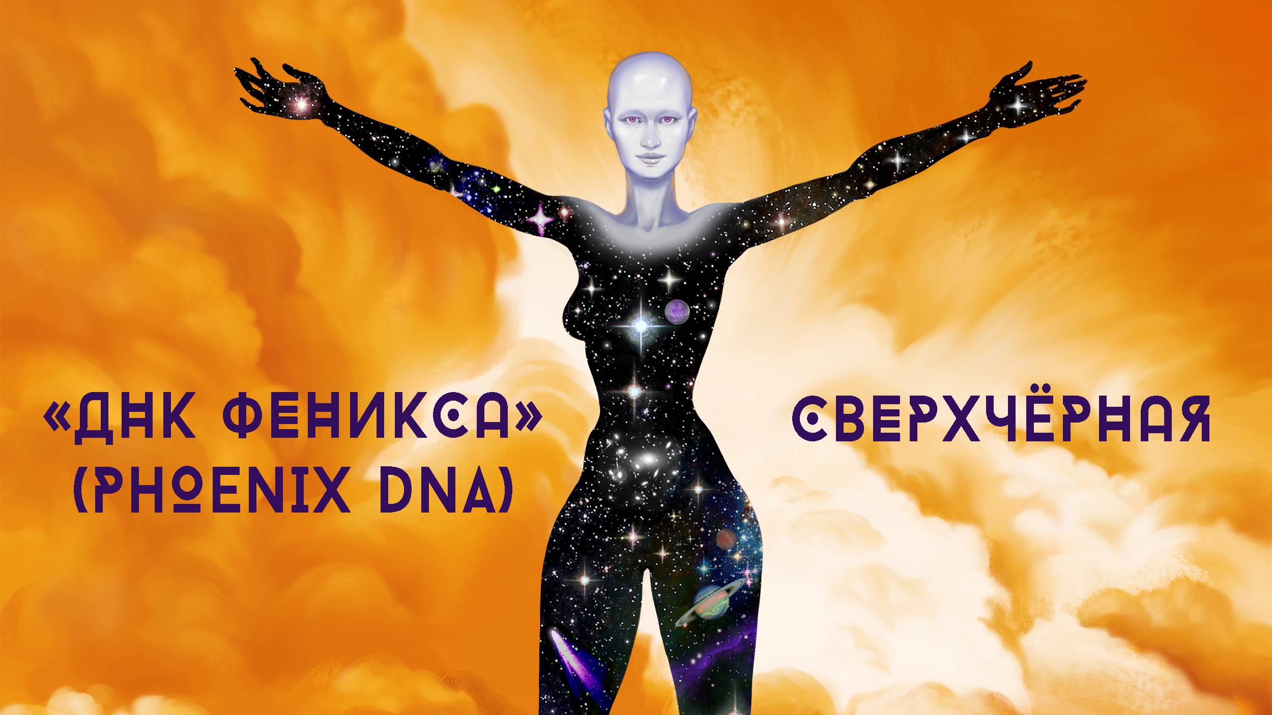Phoenix DNA — «Сверхчёрная»