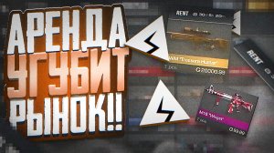 АРЕНДА УБЬЁТ РЫНОК! - КАК БУДЕТ РАБОТАТЬ АРЕНДА СКИНОВ В STANDOFF 2 | СПАД РЫНКА В СТАНДОФФ 2