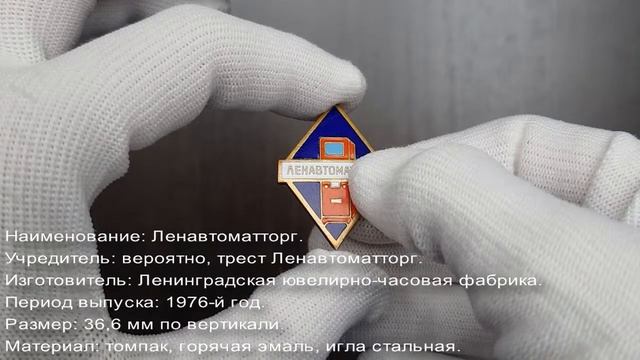 Фалеристика. Знак. Ленавтоматторг. смотреть онлайн