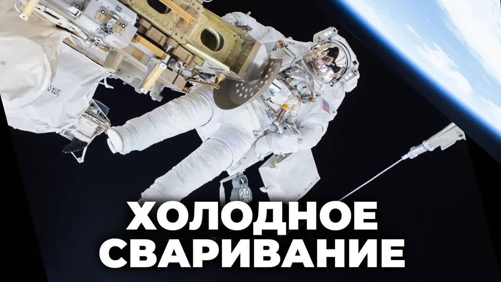[Veritasium] Холодное сваривание — угроза для космических кораблей? смотреть онлайн