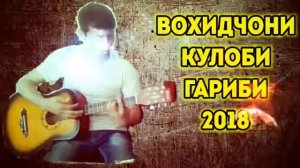 Вохидчони Кулоби Fариби2018