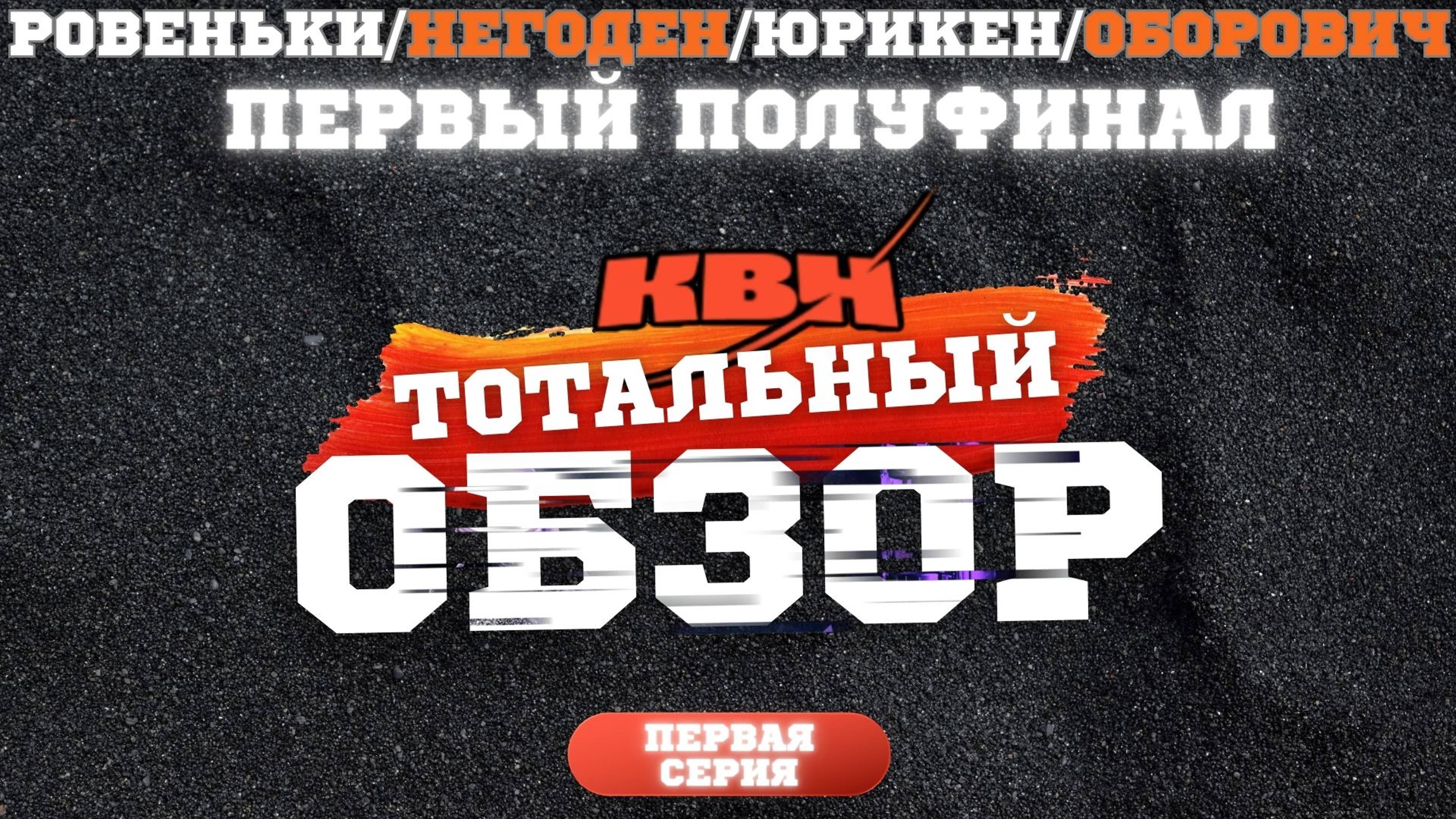 КВН-2024. ПЕРВАЯ 1/2. ТОТАЛЬНЫЙ ОБЗОР. Первая серия. смотреть онлайн