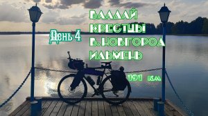 Велопутешествие из Москвы в Петербург. День 4. Валдай - Крестцы - В.Новгород. 191 км. [13.09.2024]