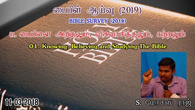 01.பைபிளை அறிதலும் விசுவாசித்தலும் கற்றலும் - Knowing, Believing & Studying The Bible - மோசஸ் ராஜ் смотреть онлайн