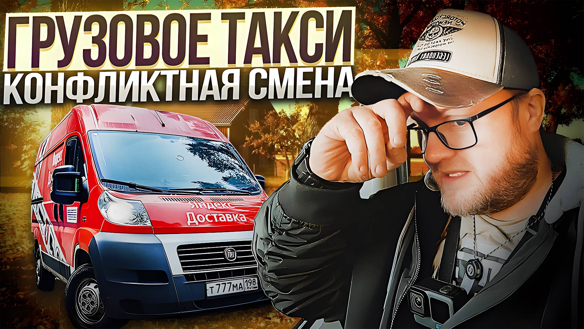 ВСЕ КАК С ЦЕПИ СОРВАЛИСЬ / ЯНДЕКС ГРУЗОВОЙ / РАБОТА ПО СПБ / ДОСТАВКА НА СВОЕМ АВТО смотреть онлайн