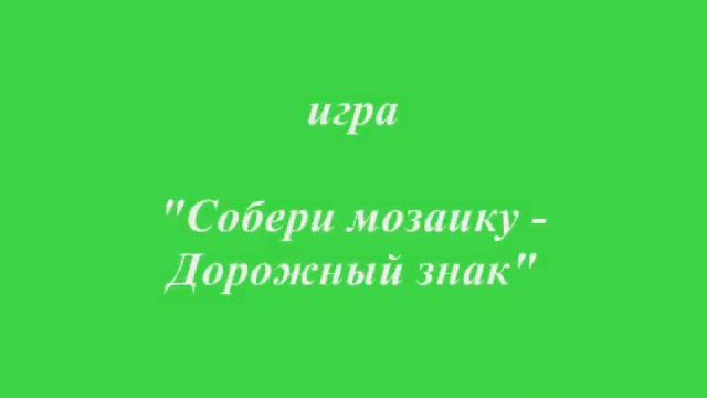 Учимся быть пешеходами.wmv смотреть онлайн