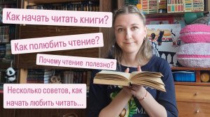 КАК НАЧАТЬ ЧИТАТЬ КНИГИ? или КАК ПОЛЮБИТЬ ЧТЕНИЕ? | Советы и развеивание стереотипов