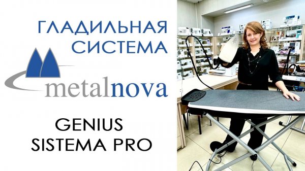 Гладильная система Metalnova Genius Sistema Pro