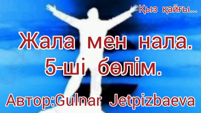 Аудиокітап.Жала мен нала. 5-бөлім.Жалғасы бар. смотреть онлайн