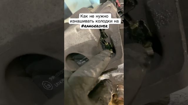 Как не нужно изнашивать колодки #rangerover смотреть онлайн