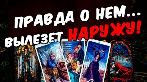 Правда о нем❗🥵 Что Он скрывает от Вас Его Тайна! Его Мысли 🧡 онлайн гадание ♠️ расклад таро (2)