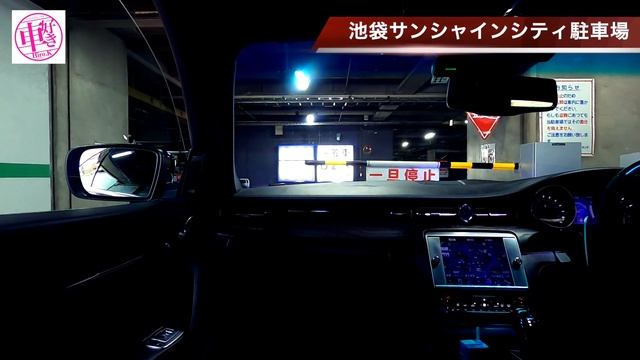 【池袋サンシャインシティ地下駐車場入り方】自走式駐車場で大型車も安心の駐車場（MASERATI 車載動画） смотреть онлайн
