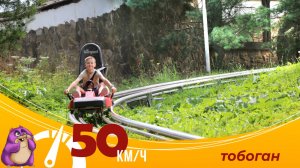 Тобоган, Парк Яхрома