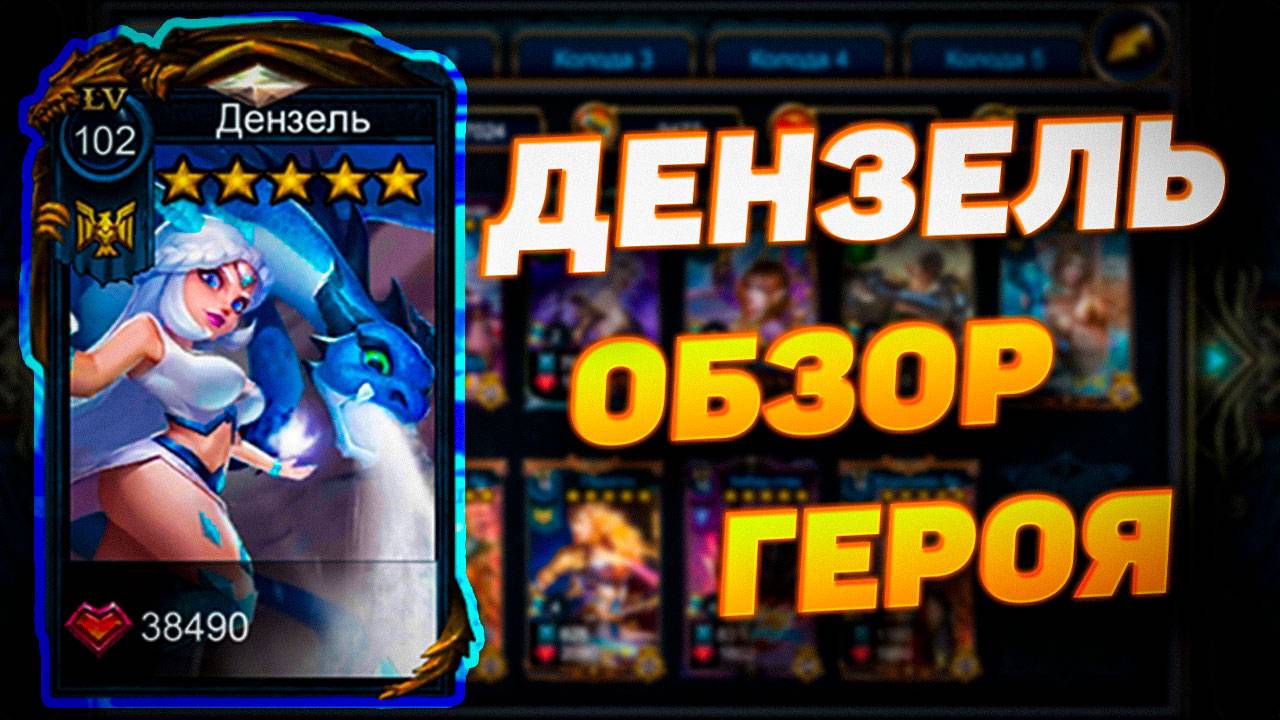 ДЕНЗЕЛЬ | ОБЗОР ГЕРОЯ | DECK HEROES - ВЕЛИКАЯ БИТВА смотреть онлайн