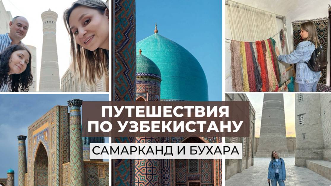 Путешествия по Узбекистану: Самарканд и Бухара смотреть онлайн