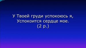 «У Твоей груди успокоюсь я». КРАСИВЫЕ  ХРИСТИАНСКИЕ ПСАЛМЫ ЕХБ
