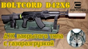 BoltCord D42х6 - газоразгруженный ДТК  закрытого типа. (BoltCord D42x6 - gas-loaded silencer.)