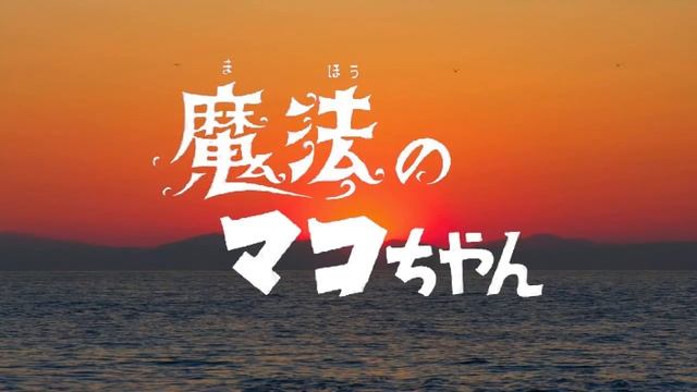 魔法のマコちゃん ( 堀江美都子 ) cover / 歌:にゃんぱ смотреть онлайн