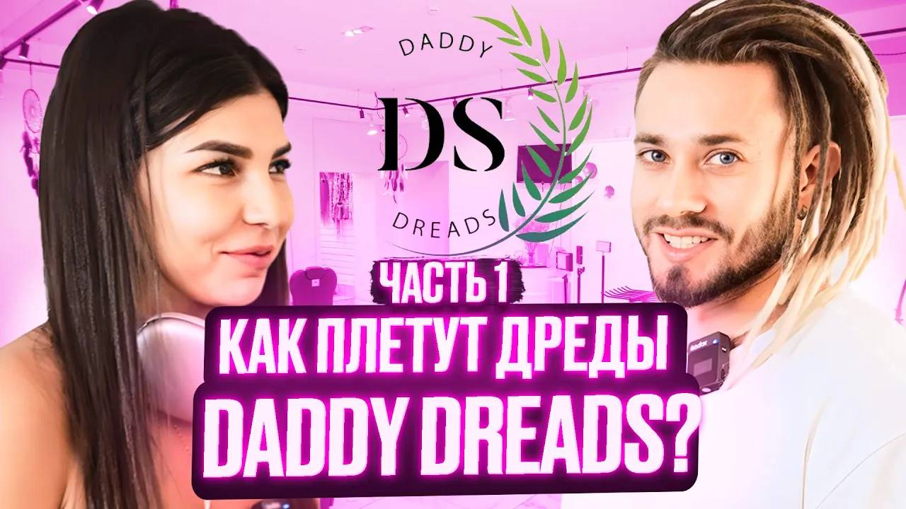 Всё о натуральных дредах. В гостях у DaddyDread в Краснодаре. Интервью с королем брейдинга смотреть онлайн