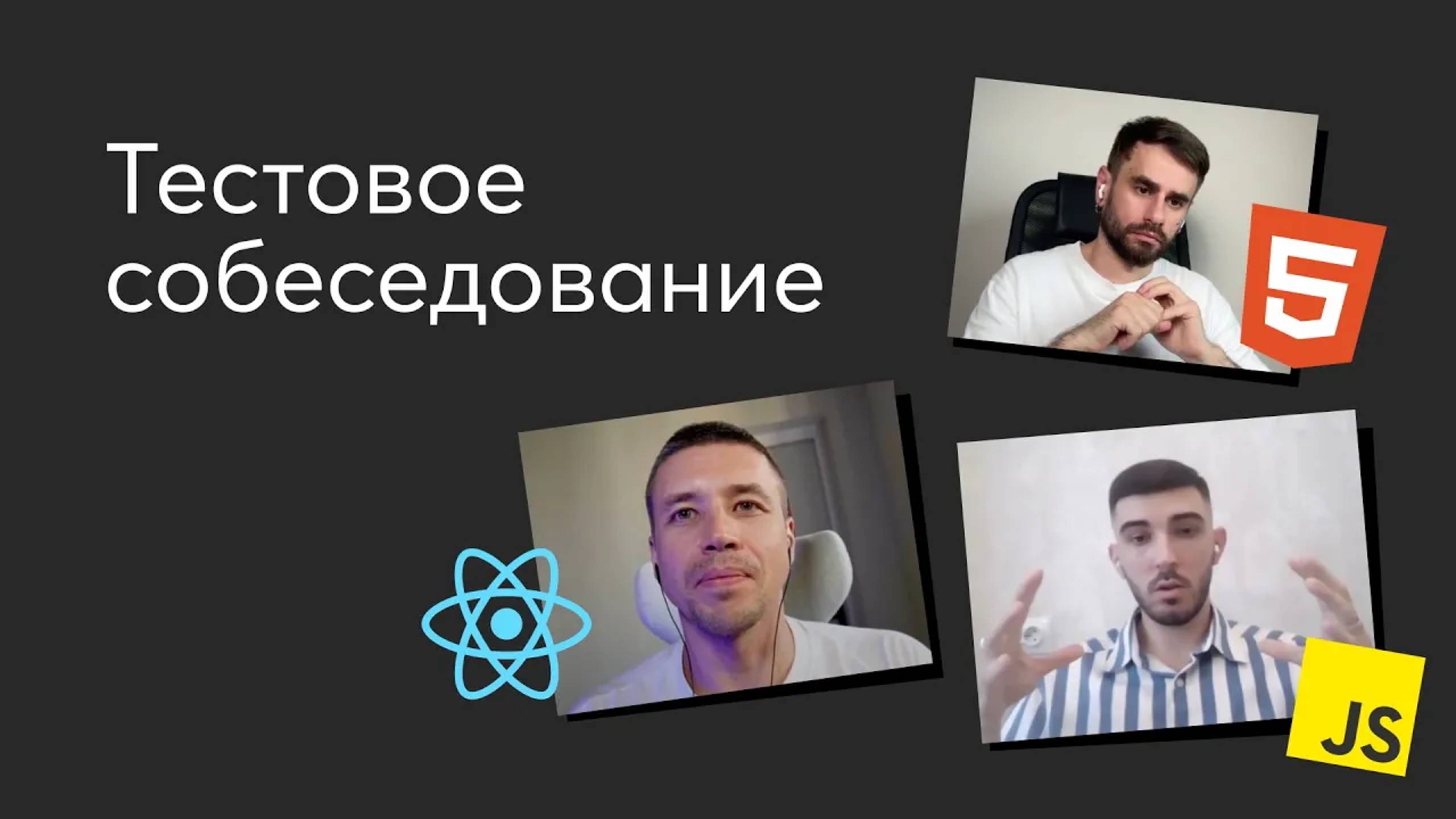 Тестовое собеседование #3. Вопросы по HTML, JavaScript и React на интервью Frontend-разработчика смотреть онлайн